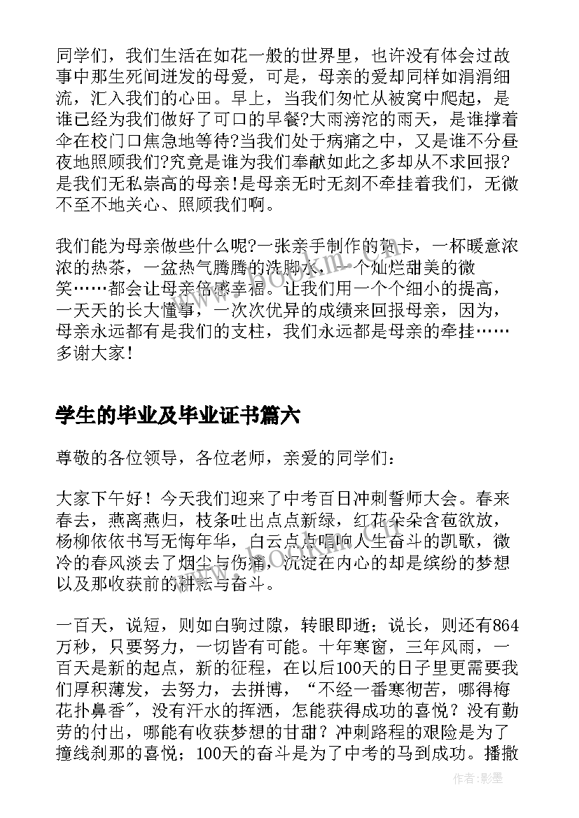 学生的毕业及毕业证书 学生的讲话稿(优秀7篇)