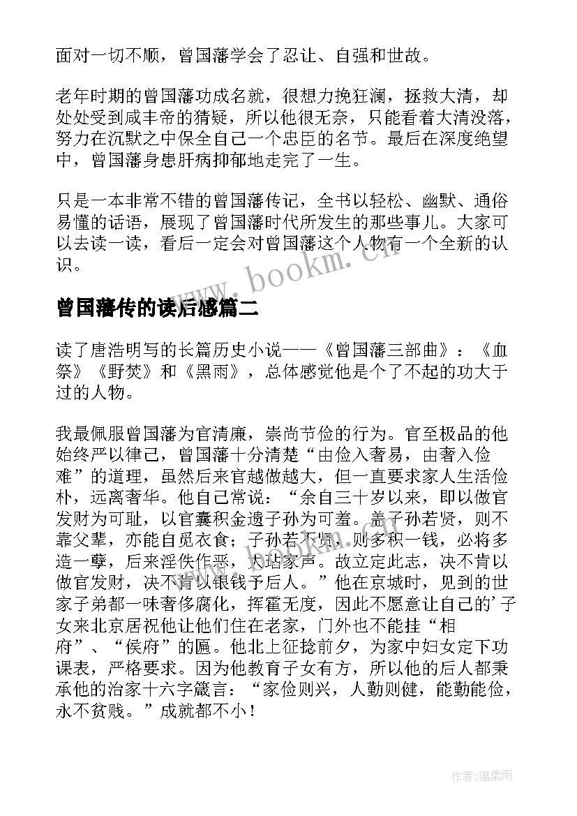 最新曾国藩传的读后感(优质10篇)