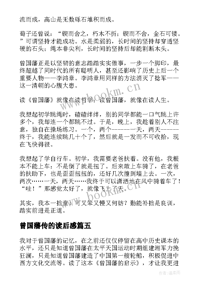 最新曾国藩传的读后感(优质10篇)