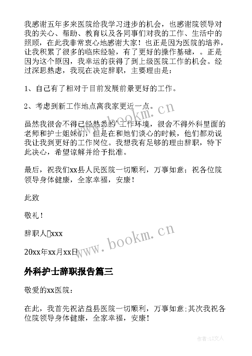 最新外科护士辞职报告(汇总5篇)