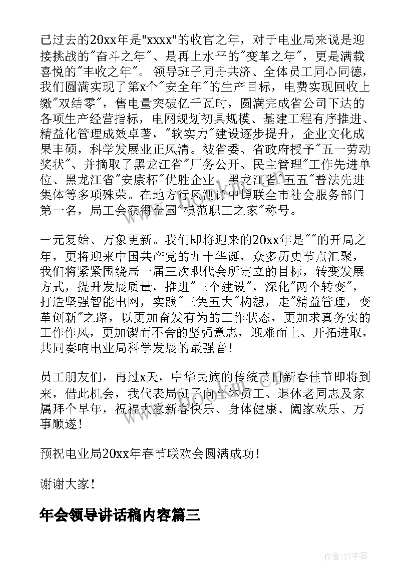 最新年会领导讲话稿内容 年会领导讲话稿(优秀6篇)