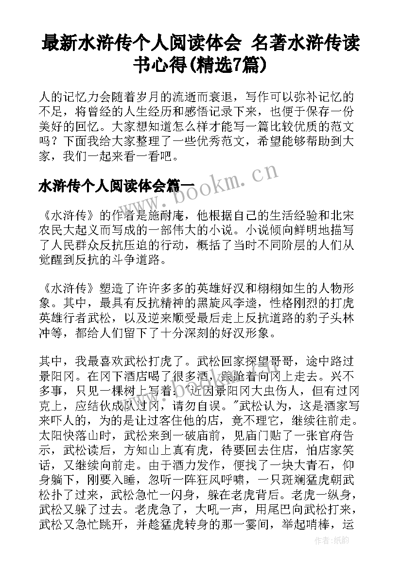 最新水浒传个人阅读体会 名著水浒传读书心得(精选7篇)