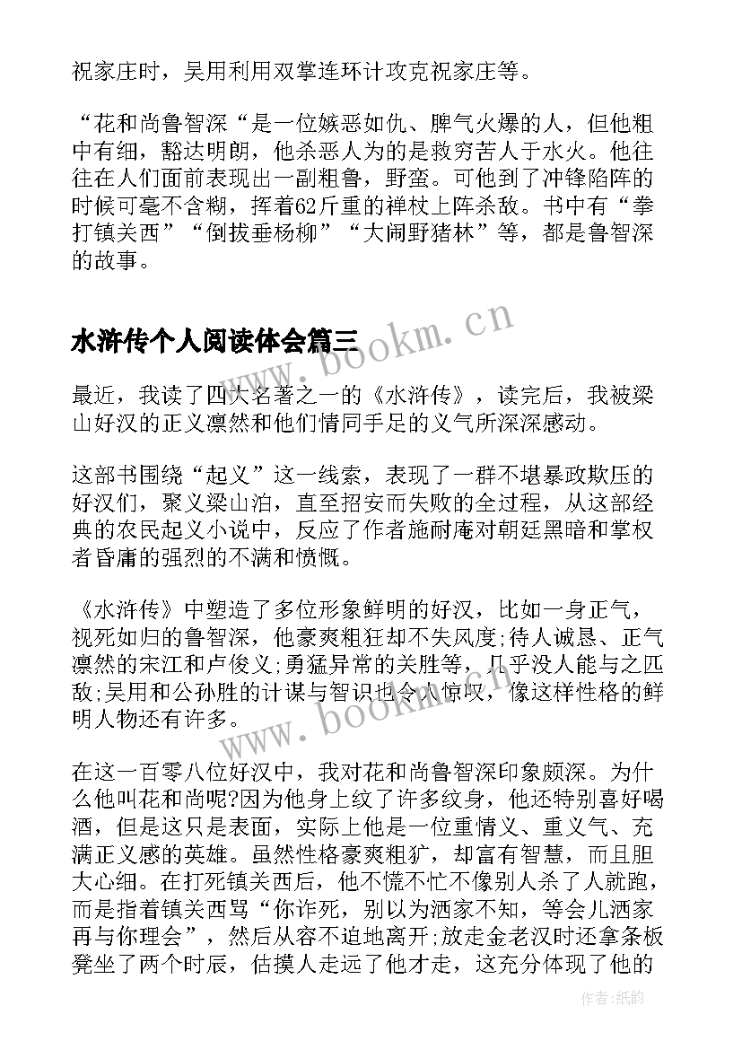 最新水浒传个人阅读体会 名著水浒传读书心得(精选7篇)