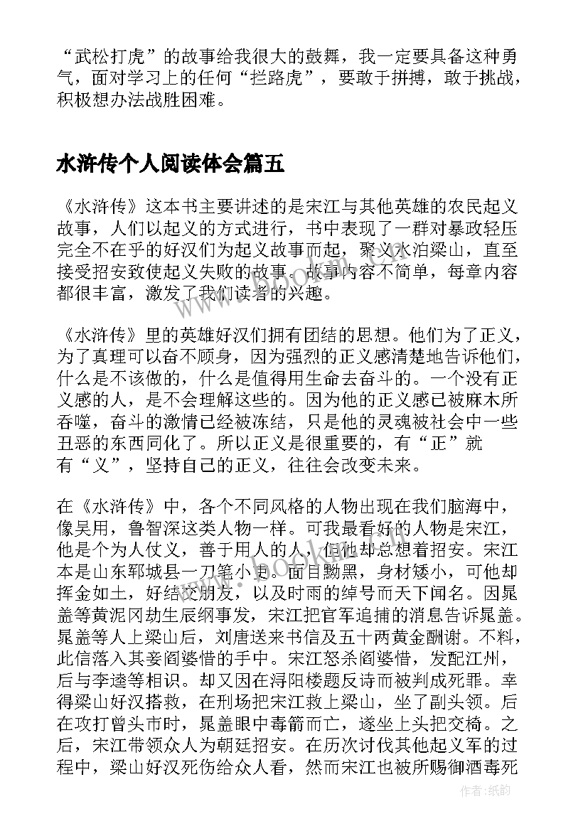 最新水浒传个人阅读体会 名著水浒传读书心得(精选7篇)