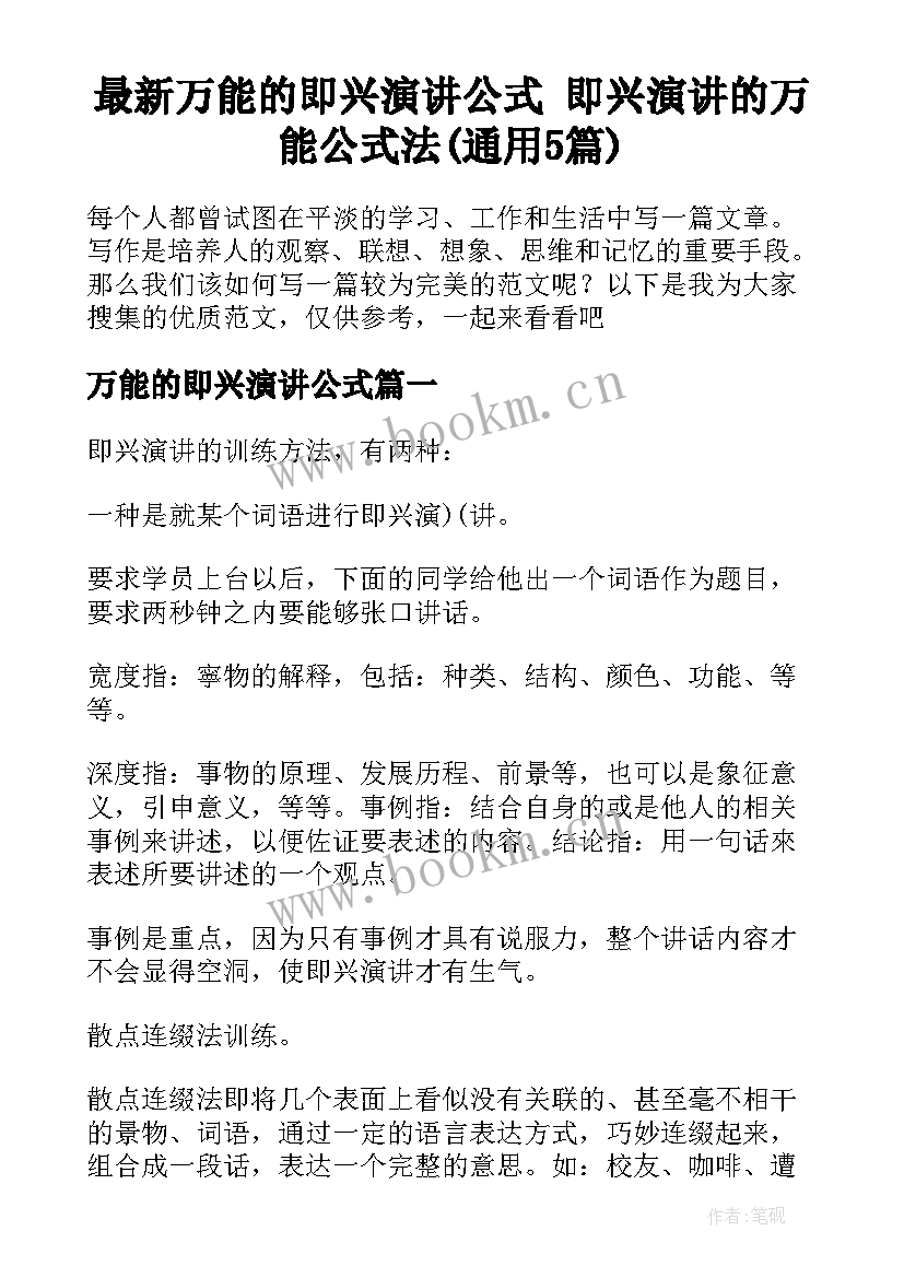 最新万能的即兴演讲公式 即兴演讲的万能公式法(通用5篇)