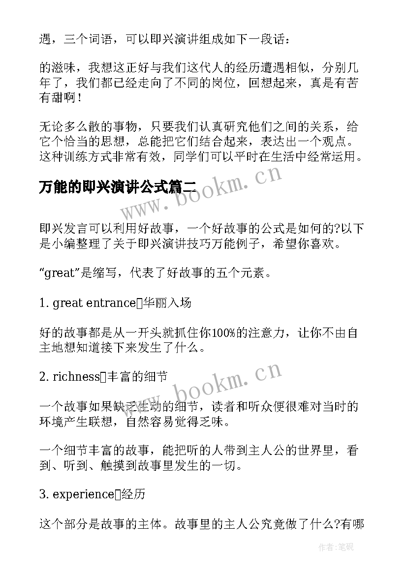 最新万能的即兴演讲公式 即兴演讲的万能公式法(通用5篇)