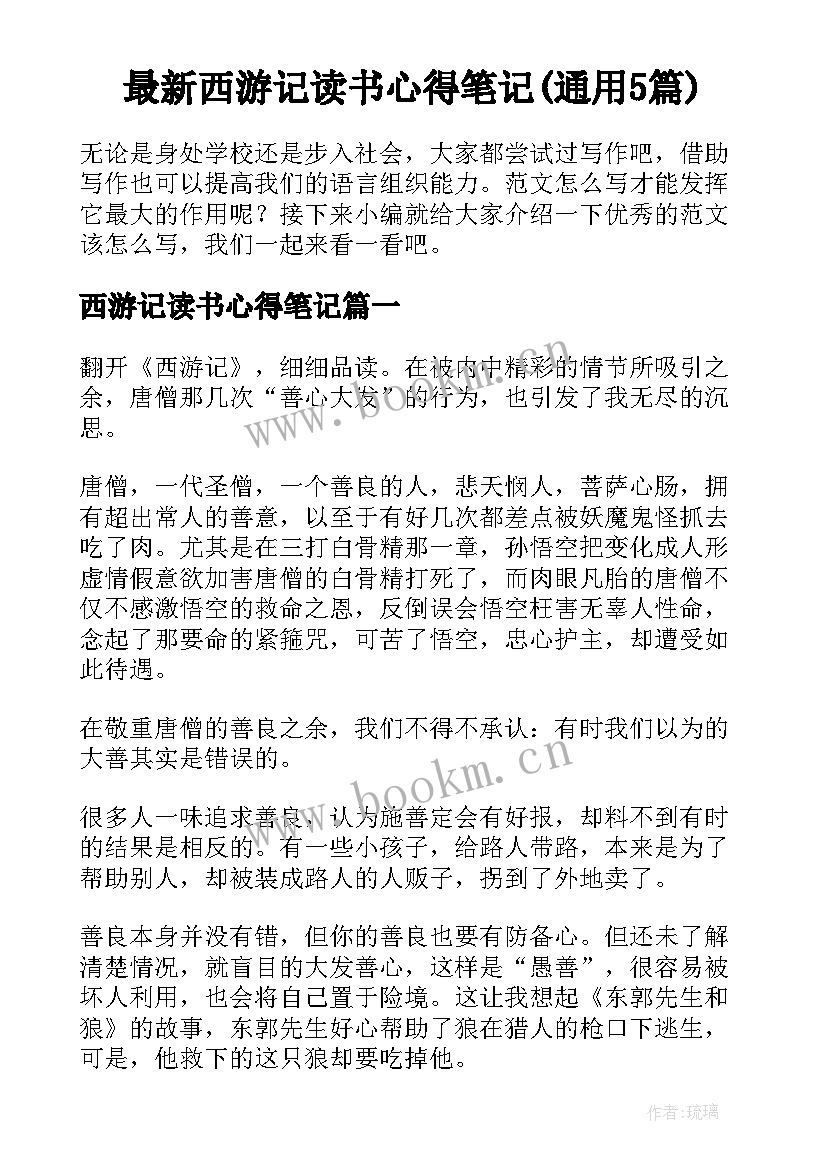 最新西游记读书心得笔记(通用5篇)