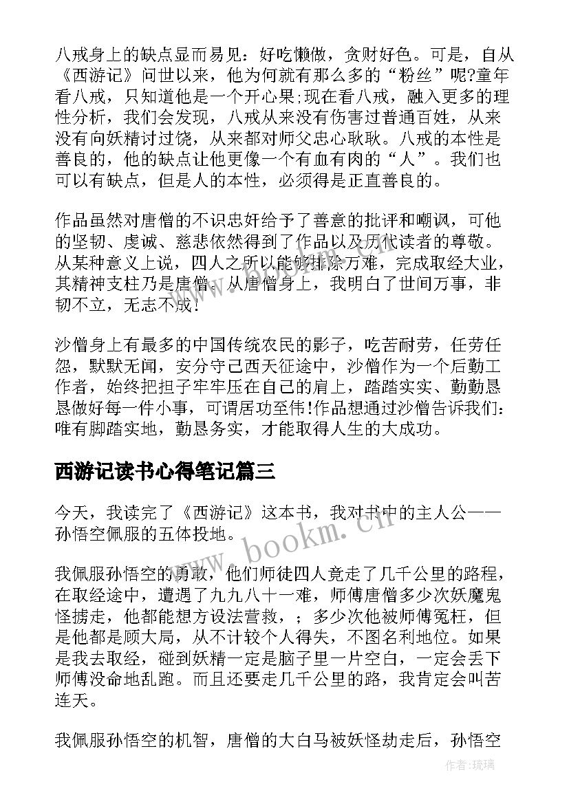 最新西游记读书心得笔记(通用5篇)