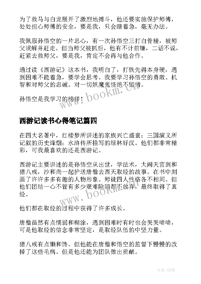 最新西游记读书心得笔记(通用5篇)