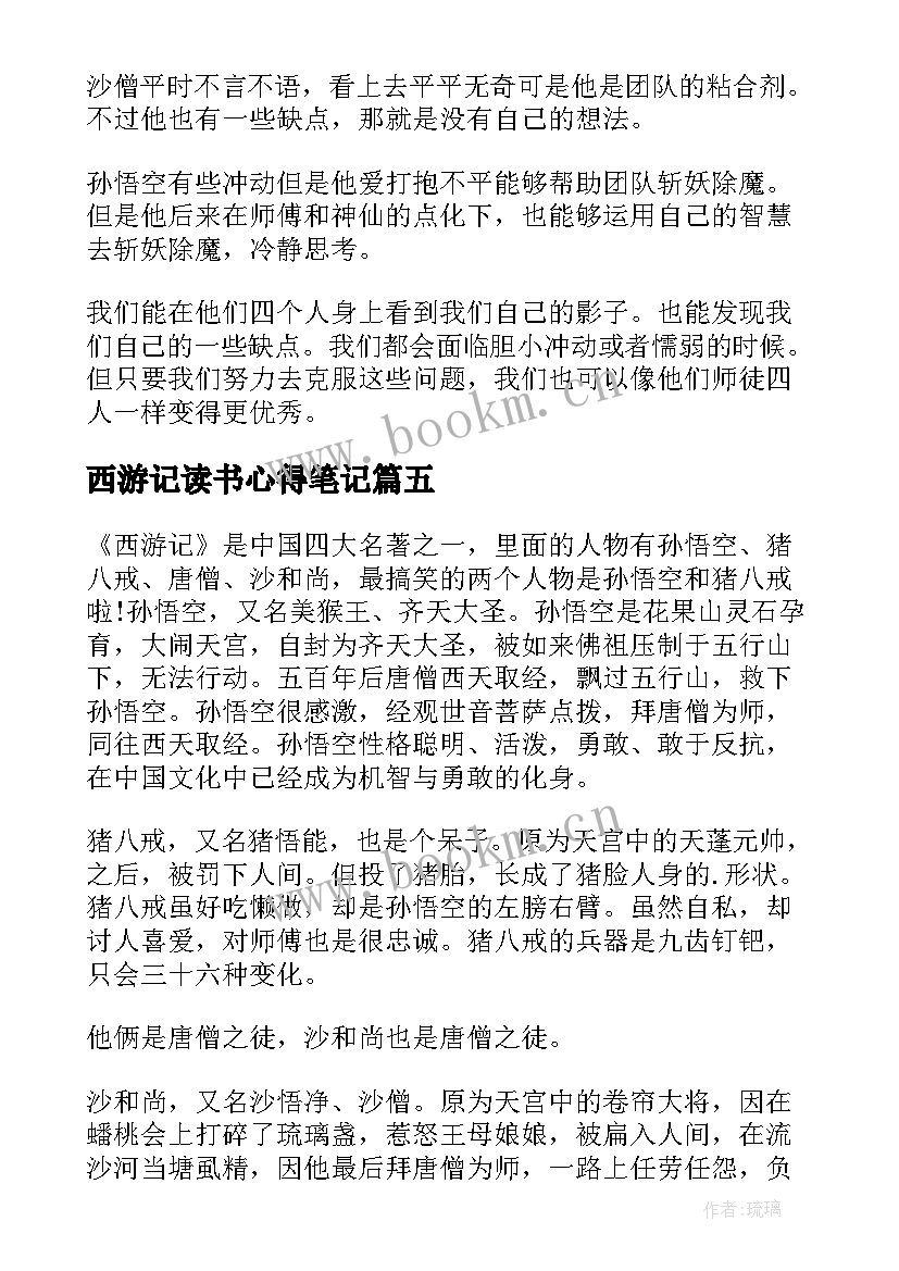 最新西游记读书心得笔记(通用5篇)