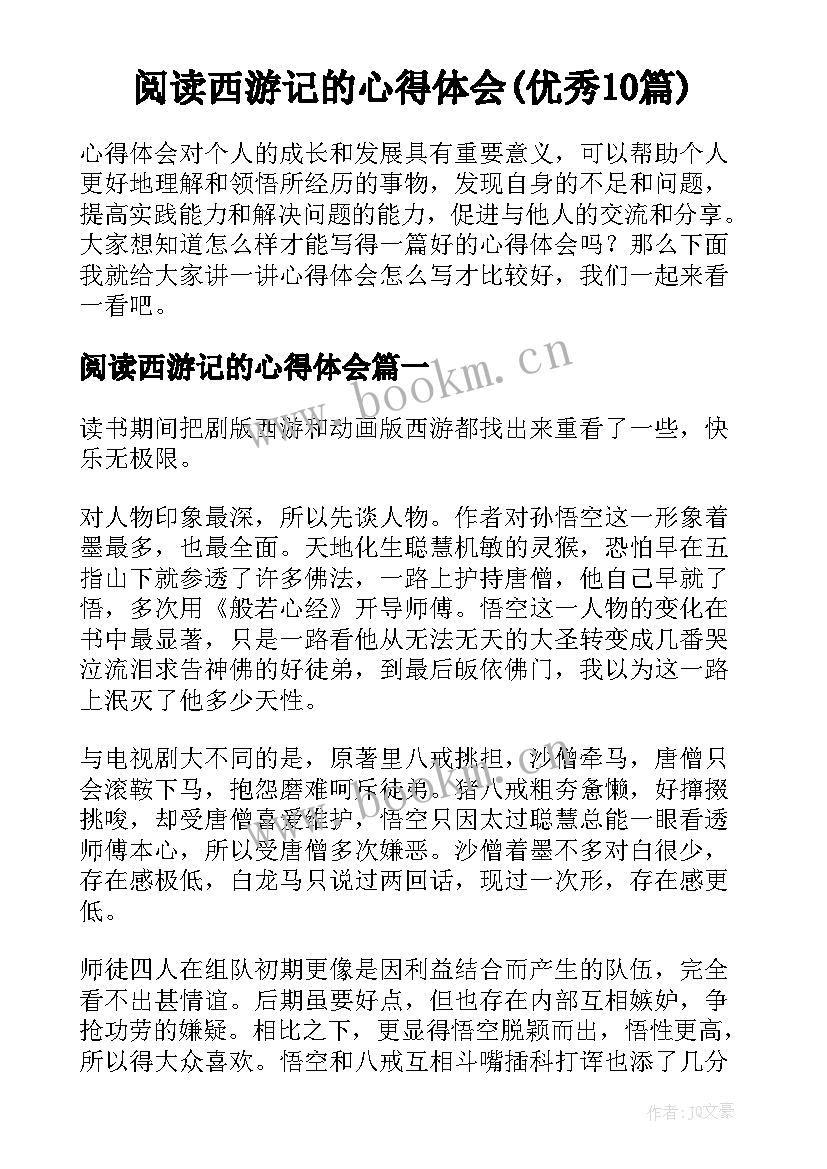 阅读西游记的心得体会(优秀10篇)