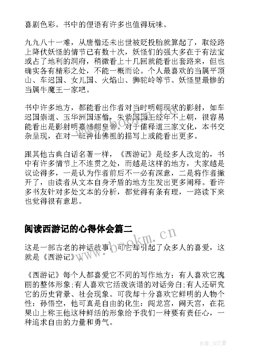 阅读西游记的心得体会(优秀10篇)