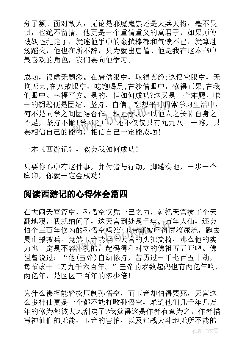 阅读西游记的心得体会(优秀10篇)