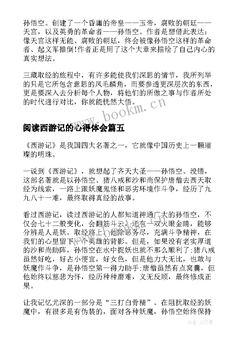 阅读西游记的心得体会(优秀10篇)