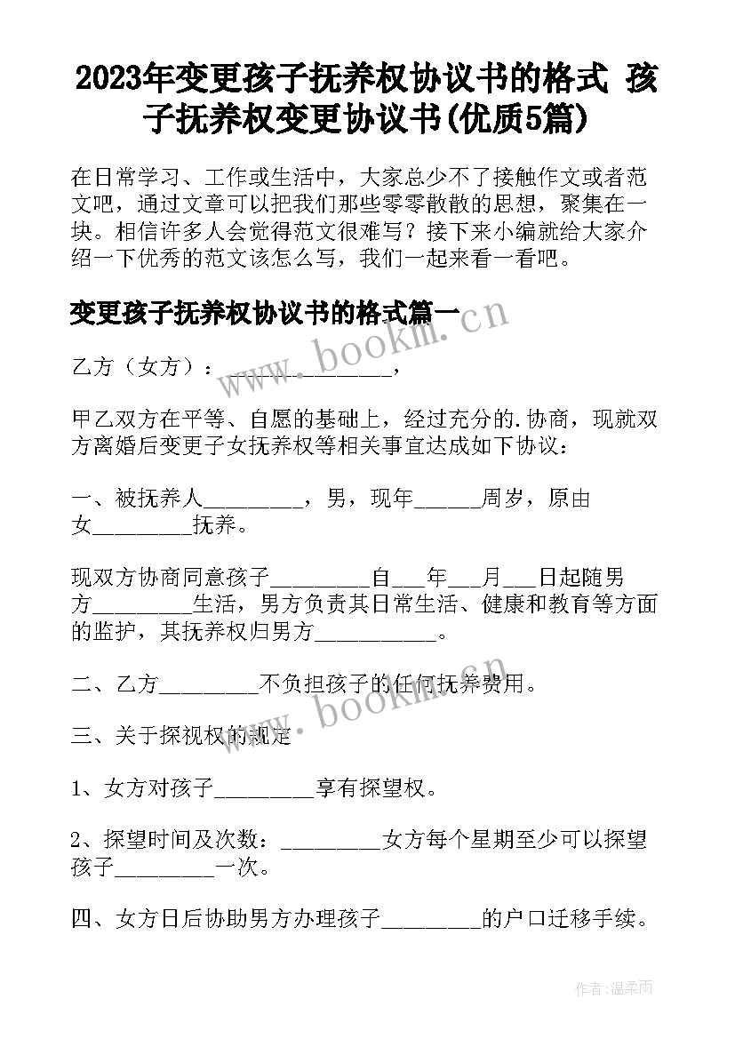 2023年变更孩子抚养权协议书的格式 孩子抚养权变更协议书(优质5篇)