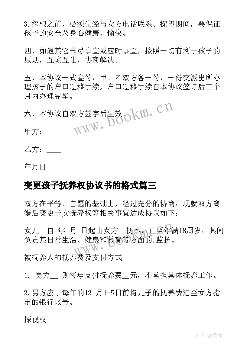 2023年变更孩子抚养权协议书的格式 孩子抚养权变更协议书(优质5篇)