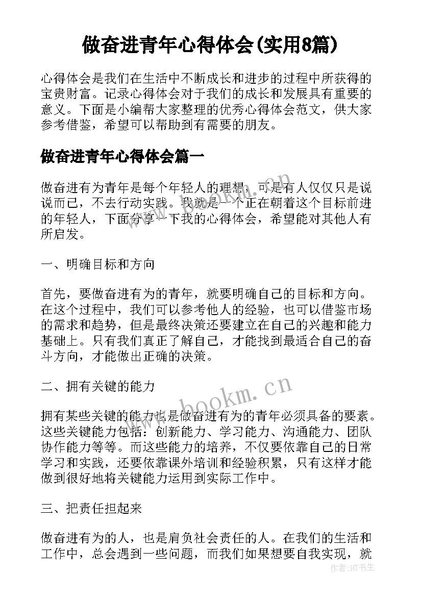 做奋进青年心得体会(实用8篇)