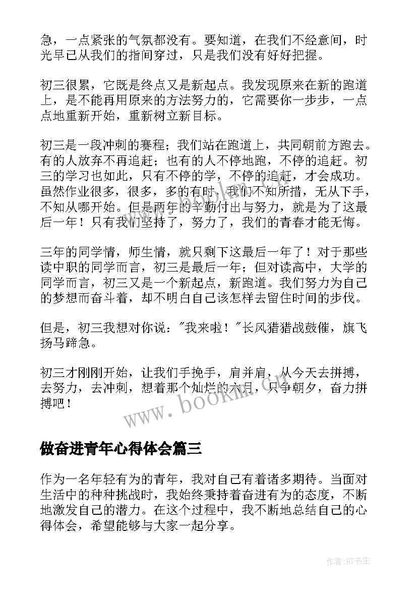 做奋进青年心得体会(实用8篇)