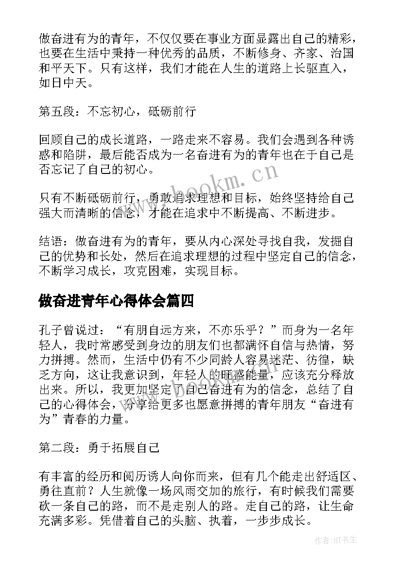 做奋进青年心得体会(实用8篇)