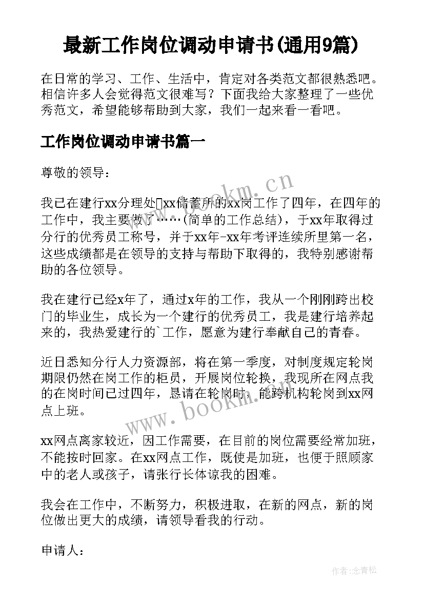 最新工作岗位调动申请书(通用9篇)