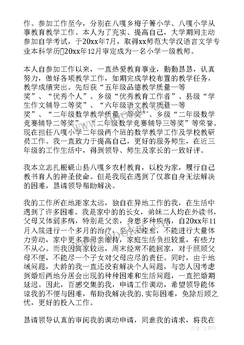 最新工作岗位调动申请书(通用9篇)