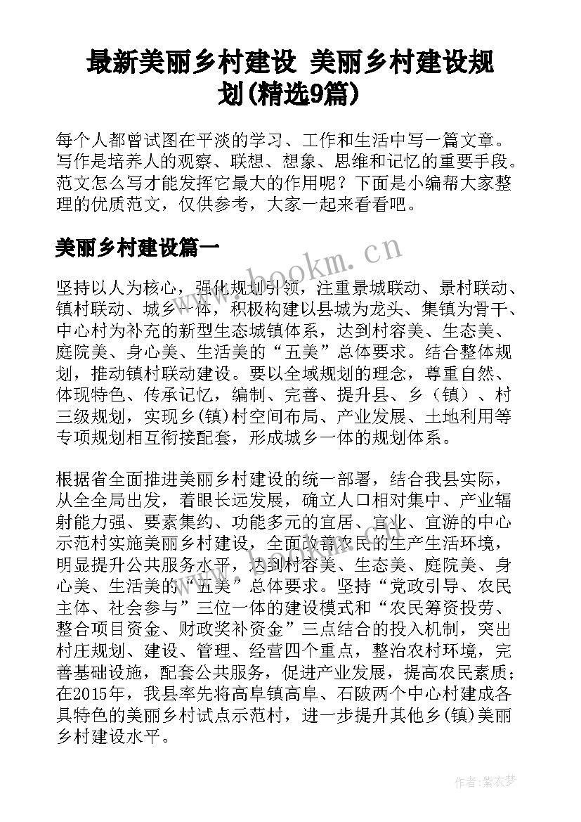 最新美丽乡村建设 美丽乡村建设规划(精选9篇)