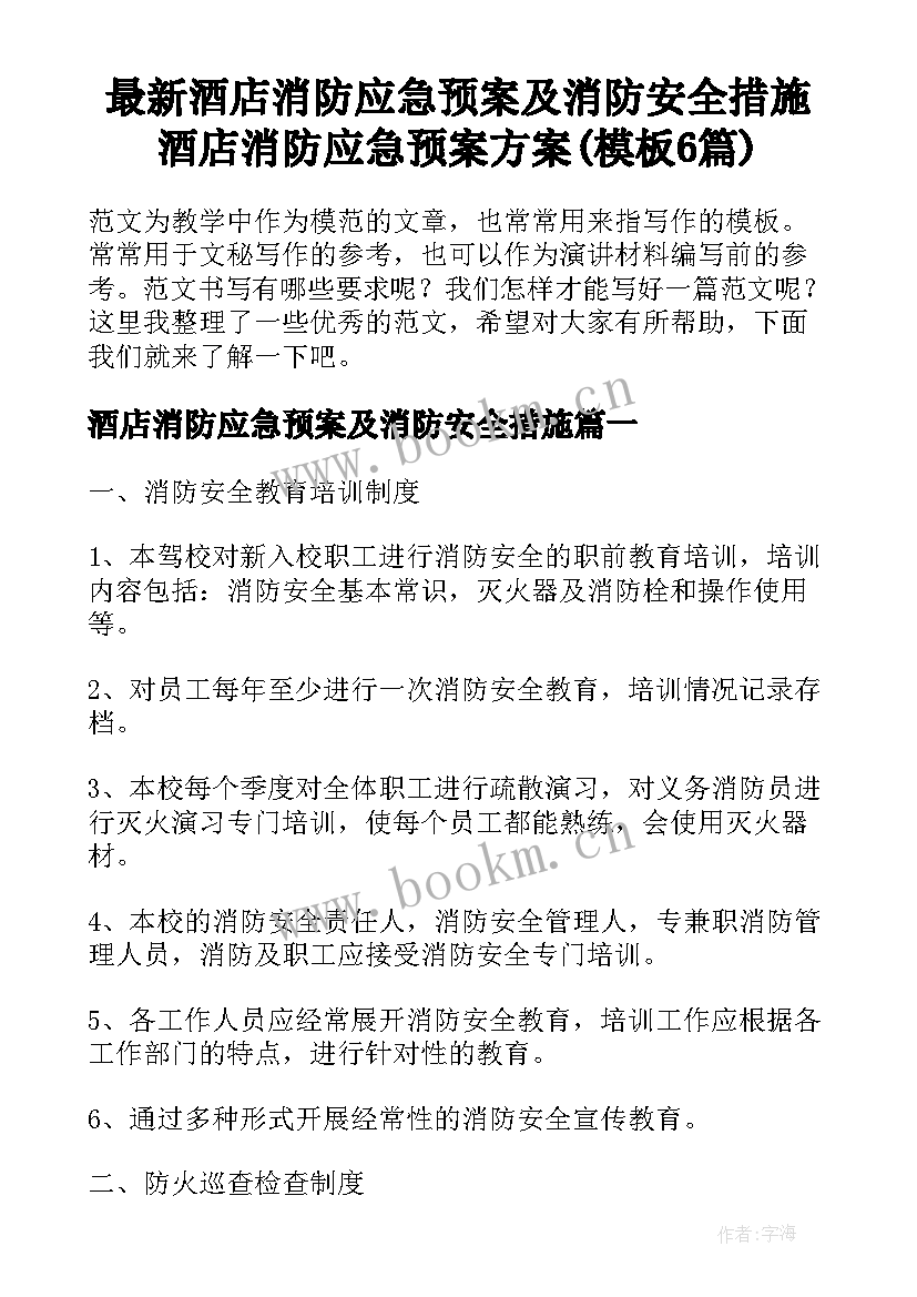 最新酒店消防应急预案及消防安全措施 酒店消防应急预案方案(模板6篇)