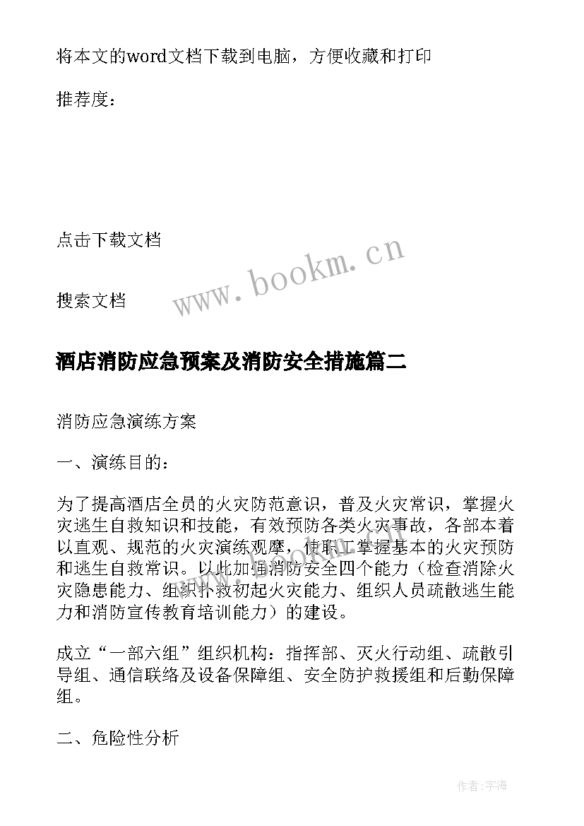 最新酒店消防应急预案及消防安全措施 酒店消防应急预案方案(模板6篇)