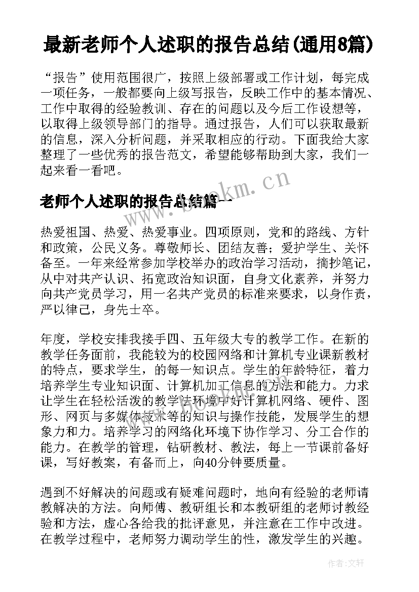 最新老师个人述职的报告总结(通用8篇)