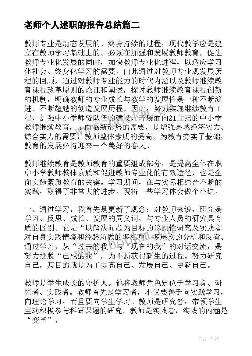 最新老师个人述职的报告总结(通用8篇)