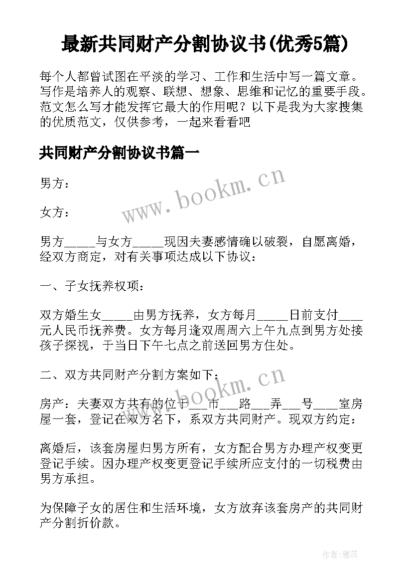 最新共同财产分割协议书(优秀5篇)