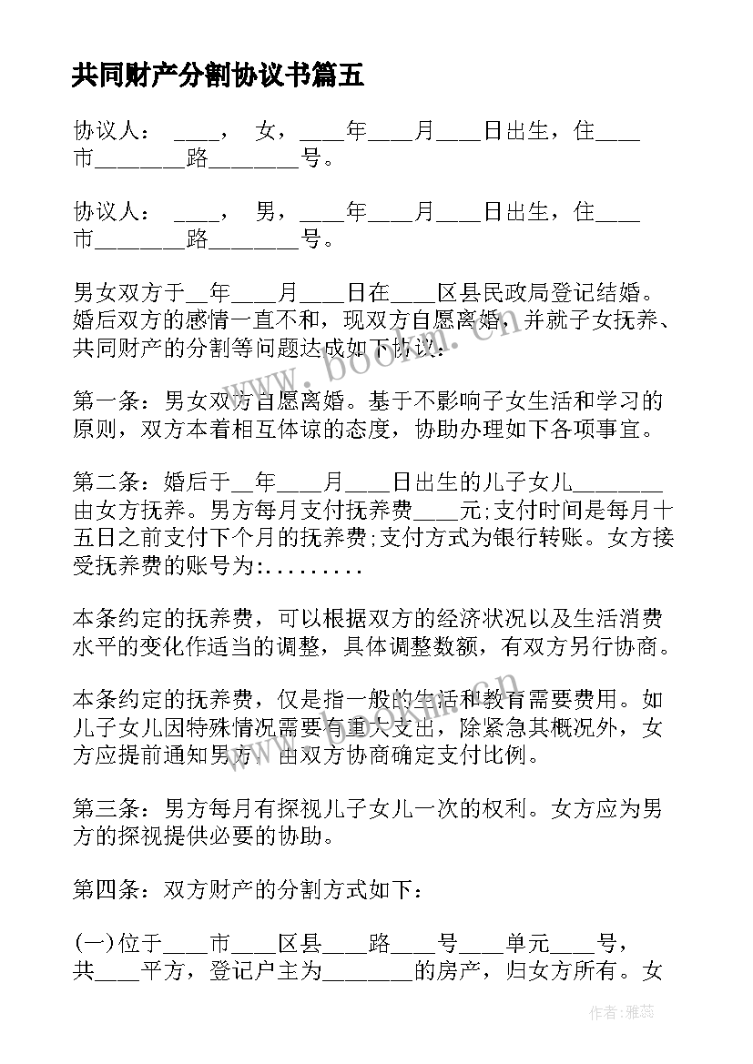 最新共同财产分割协议书(优秀5篇)