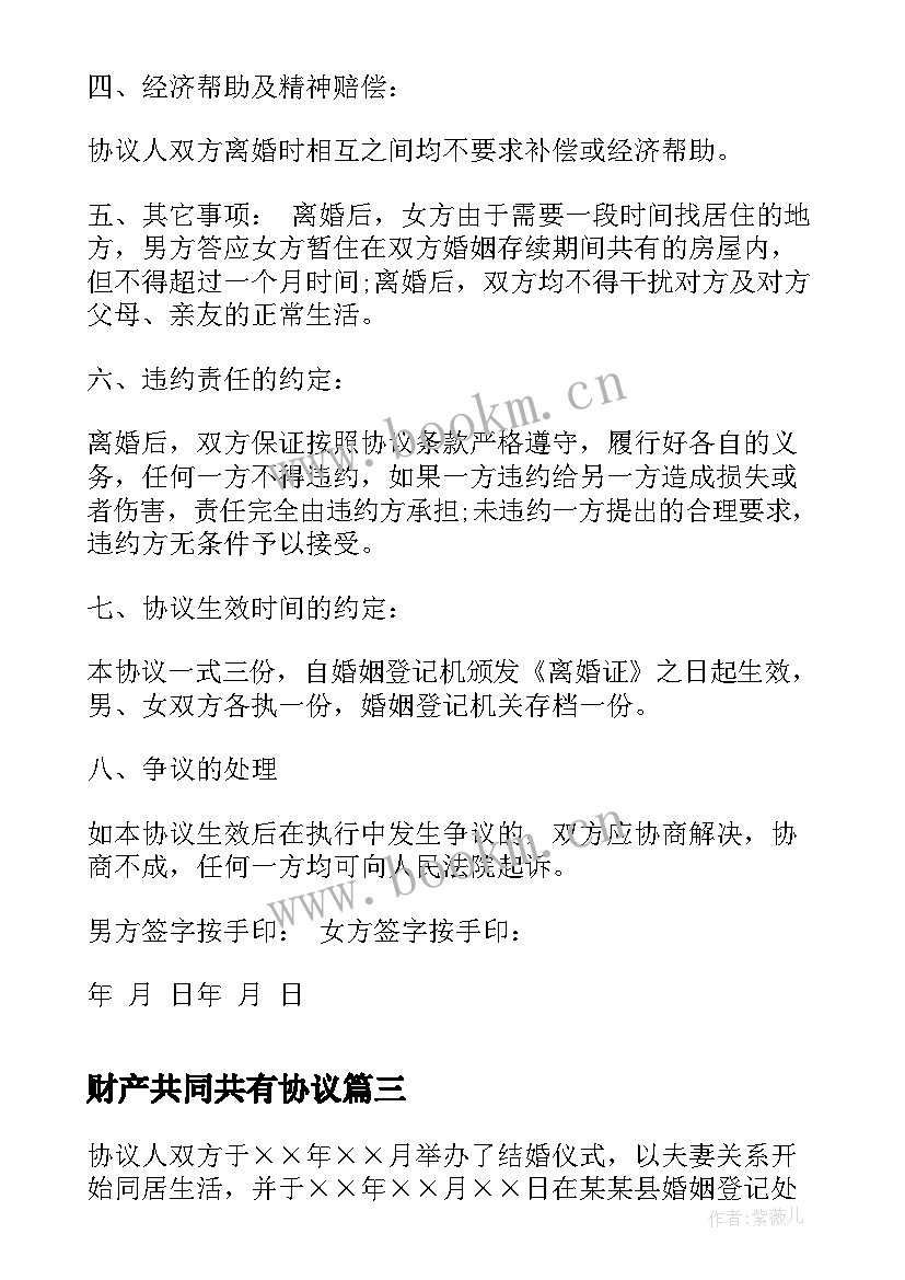 财产共同共有协议(大全5篇)