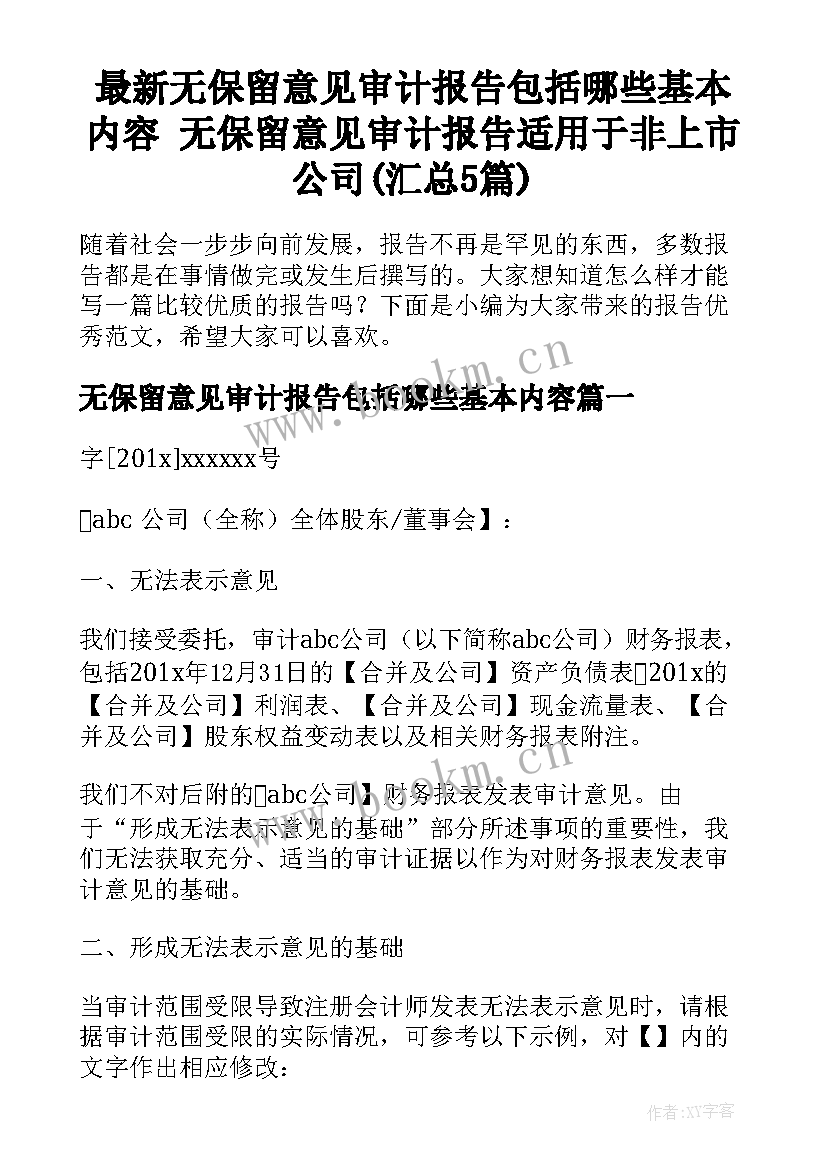 最新无保留意见审计报告包括哪些基本内容 无保留意见审计报告适用于非上市公司(汇总5篇)