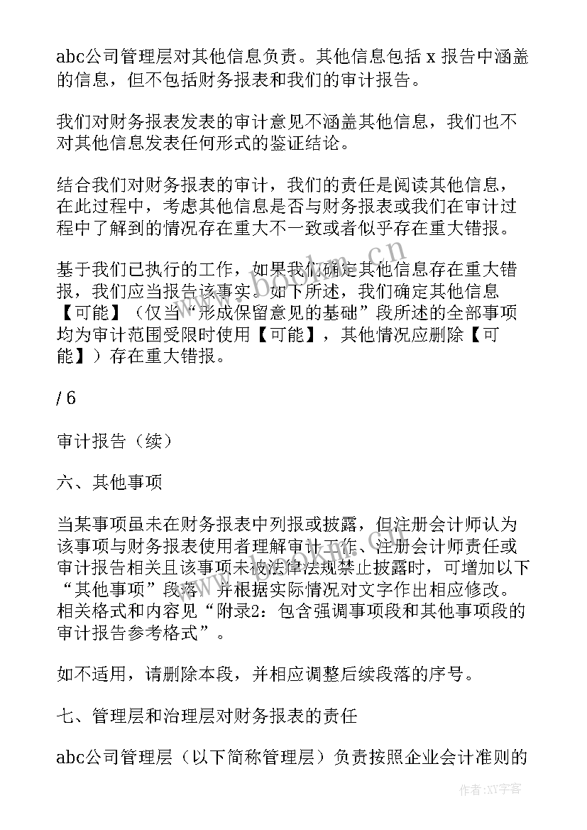 最新无保留意见审计报告包括哪些基本内容 无保留意见审计报告适用于非上市公司(汇总5篇)