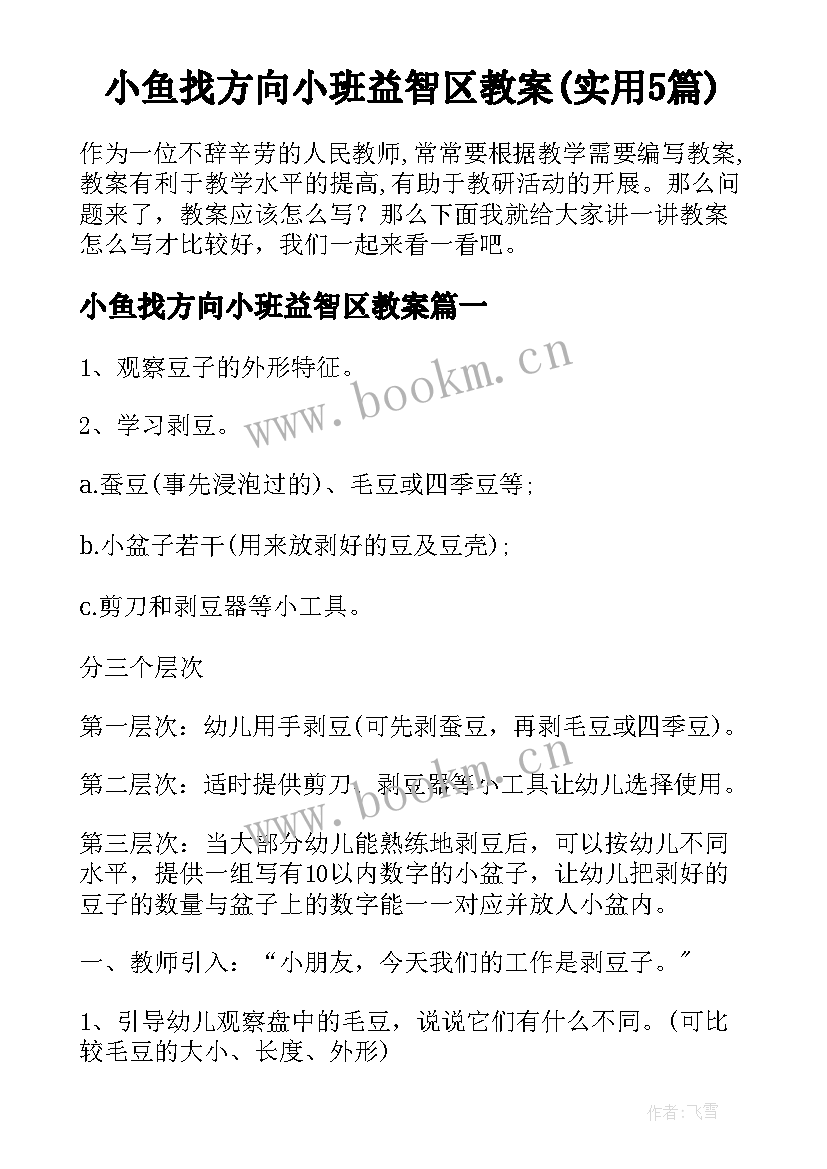 小鱼找方向小班益智区教案(实用5篇)