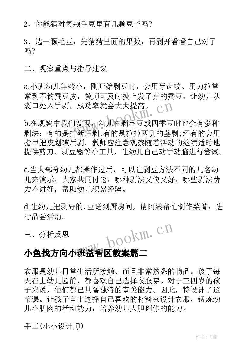 小鱼找方向小班益智区教案(实用5篇)