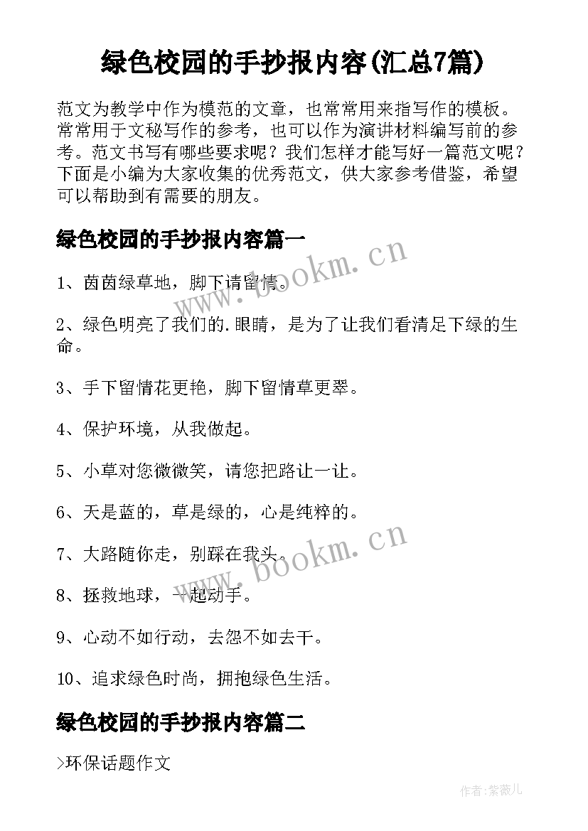 绿色校园的手抄报内容(汇总7篇)