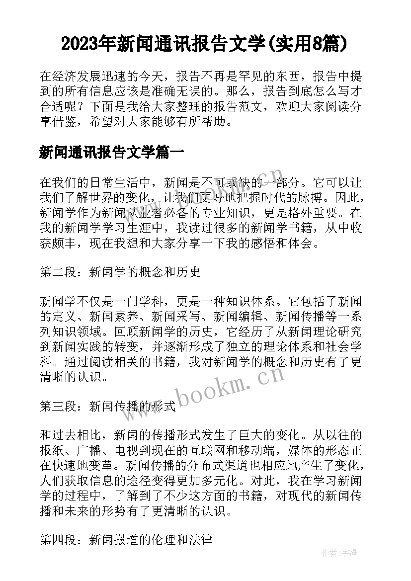 2023年新闻通讯报告文学(实用8篇)