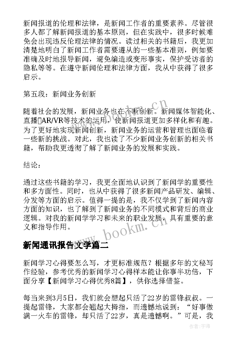 2023年新闻通讯报告文学(实用8篇)