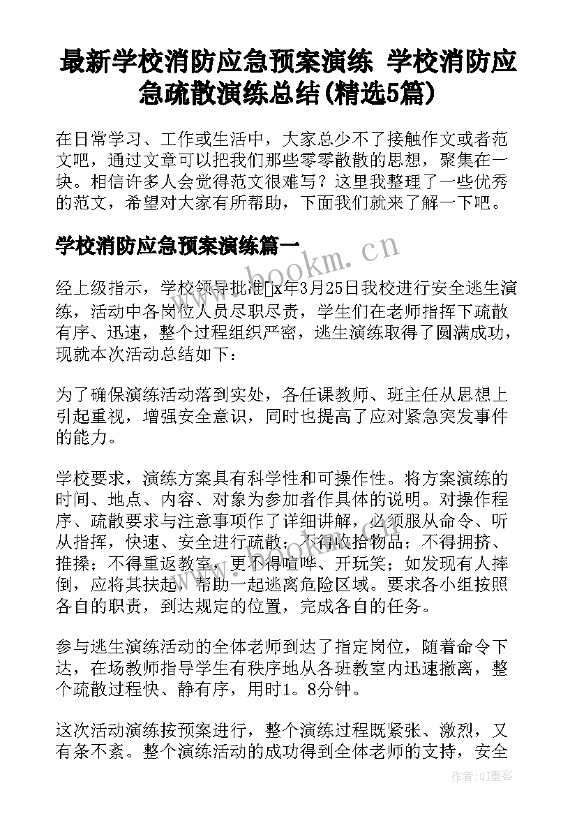 最新学校消防应急预案演练 学校消防应急疏散演练总结(精选5篇)