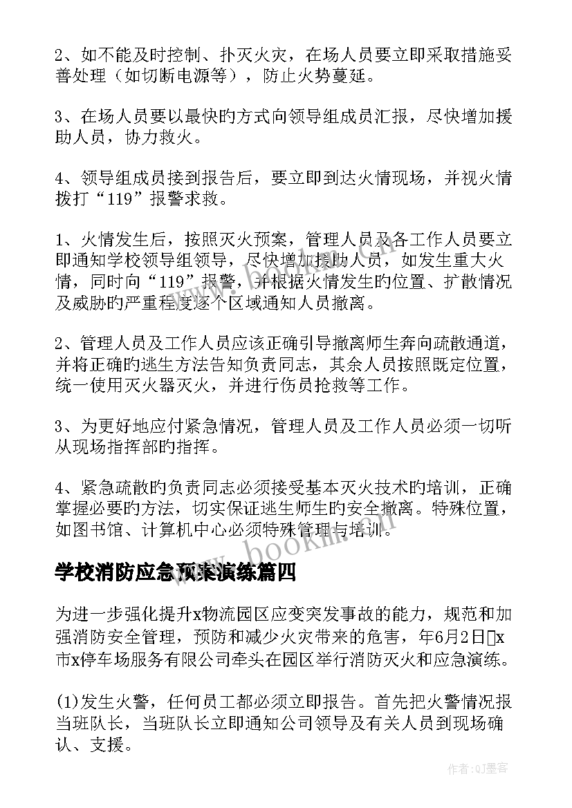 最新学校消防应急预案演练 学校消防应急疏散演练总结(精选5篇)