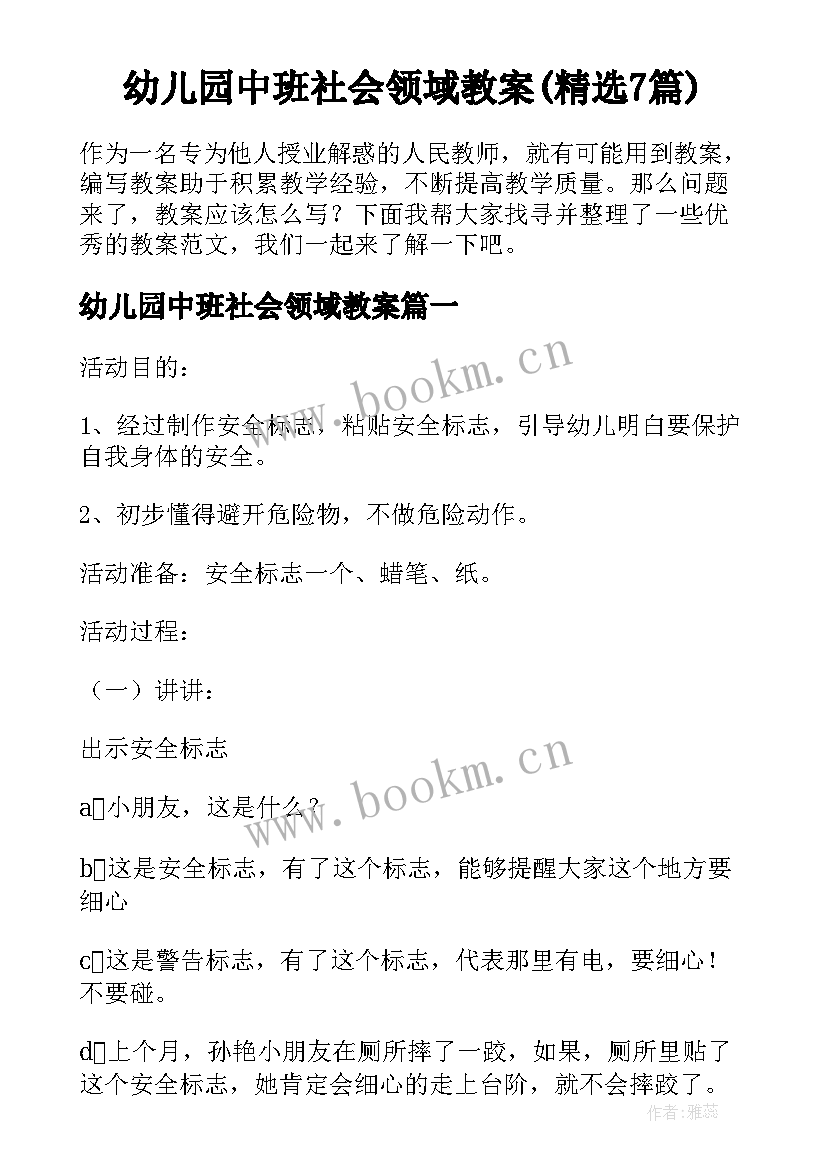 幼儿园中班社会领域教案(精选7篇)