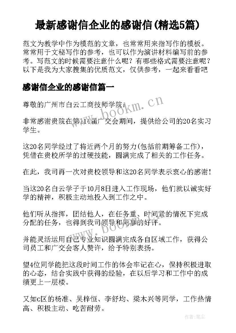 最新感谢信企业的感谢信(精选5篇)