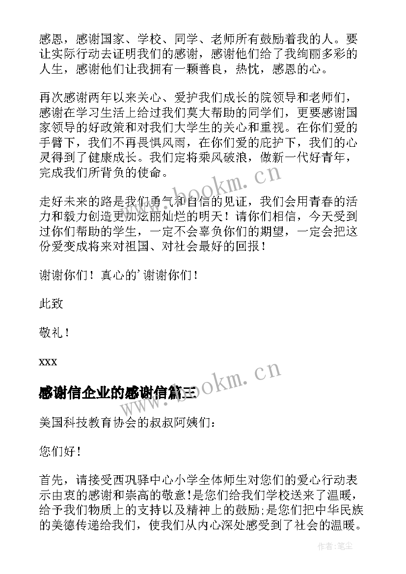 最新感谢信企业的感谢信(精选5篇)