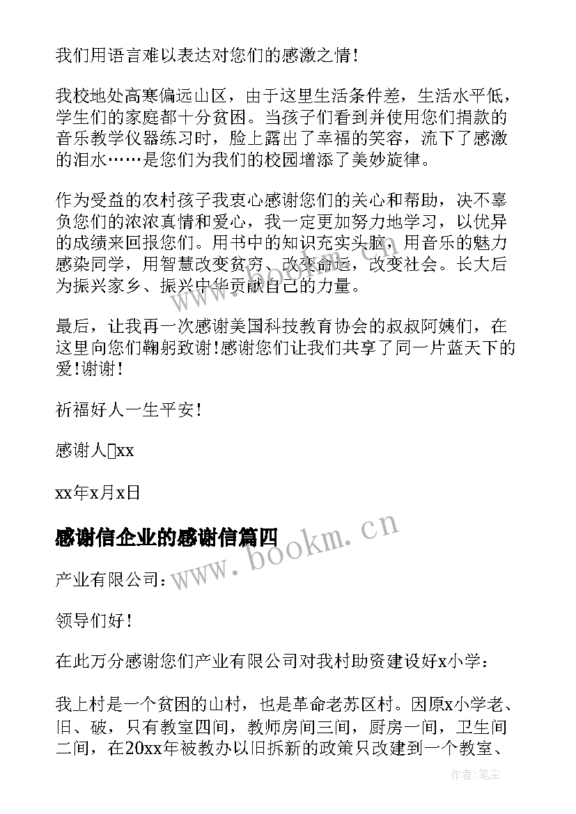 最新感谢信企业的感谢信(精选5篇)