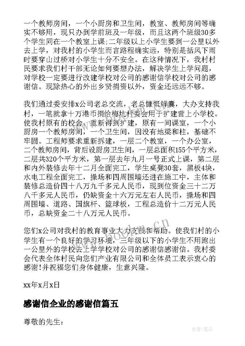 最新感谢信企业的感谢信(精选5篇)