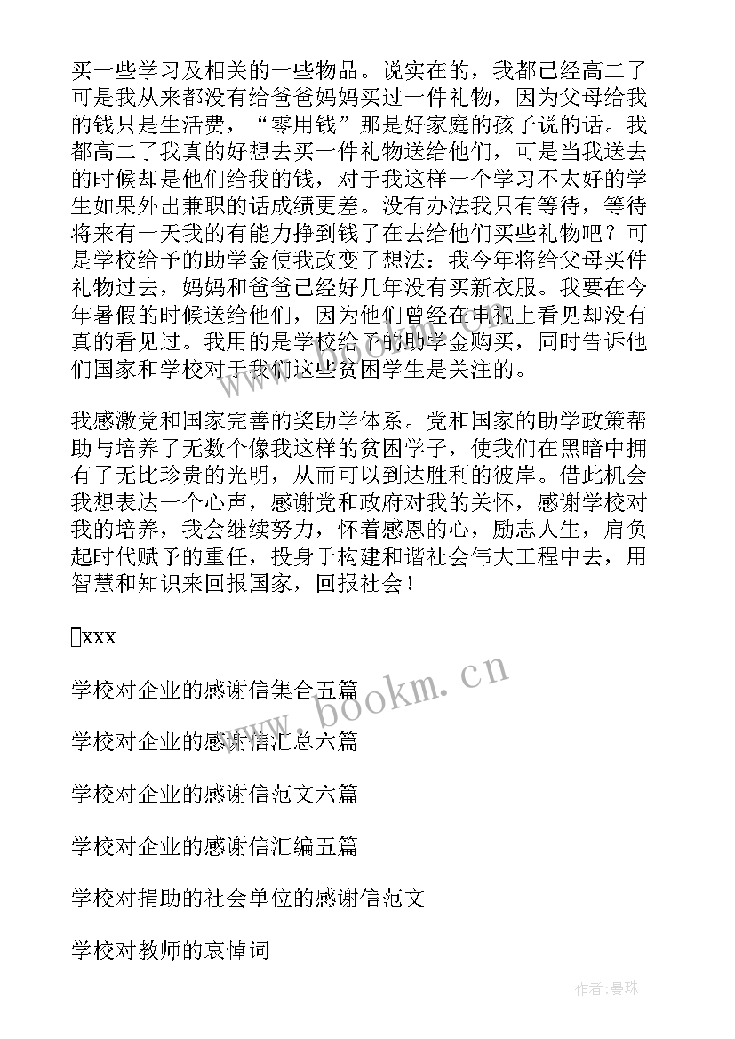 2023年学校感谢某公司的资助的感谢信(模板5篇)