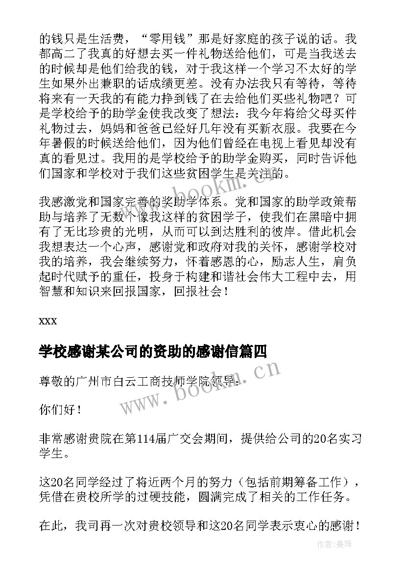 2023年学校感谢某公司的资助的感谢信(模板5篇)