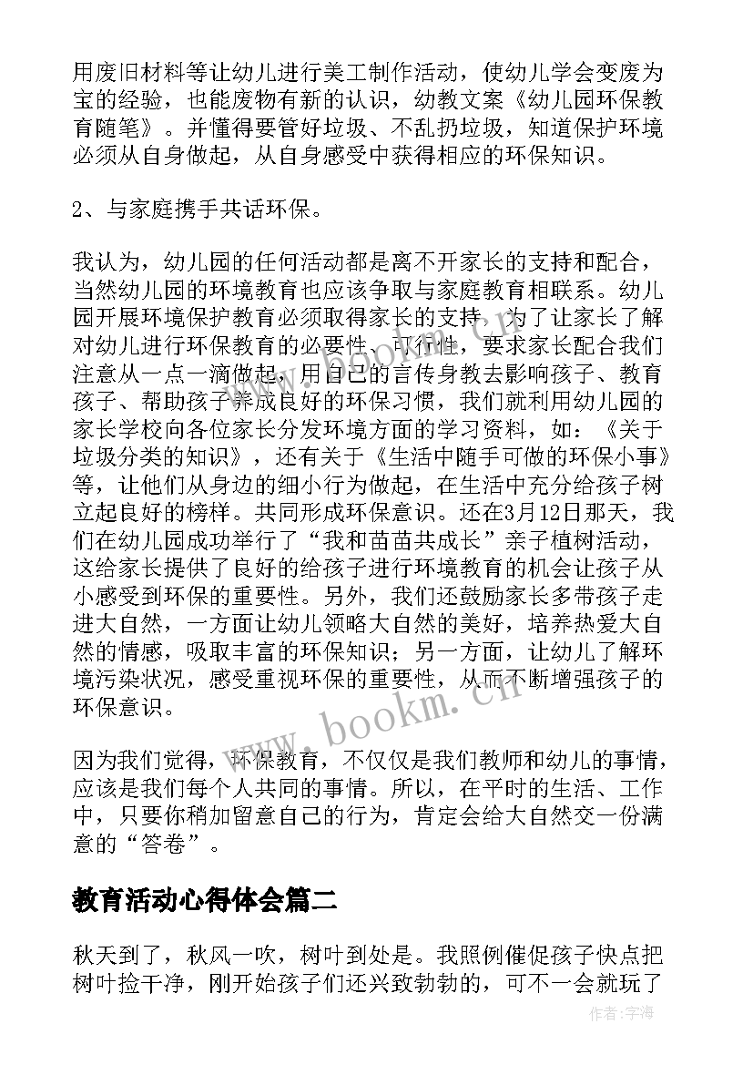 最新教育活动心得体会(实用8篇)